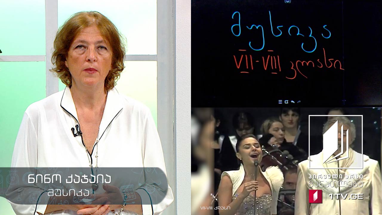 მუსიკა, VII-VIII კლასი - მუსიკალური კოლაბორაციები, 22 მაისი, 2020 #ტელესკოლა
