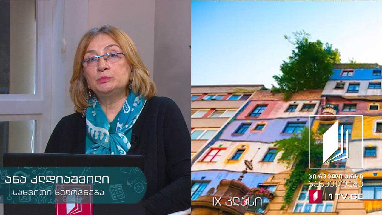 სახვითი ხელოვნება, IX კლასი - მწვანე არქიტექტურა, 22 მაისი, 2020 #ტელესკოლა
