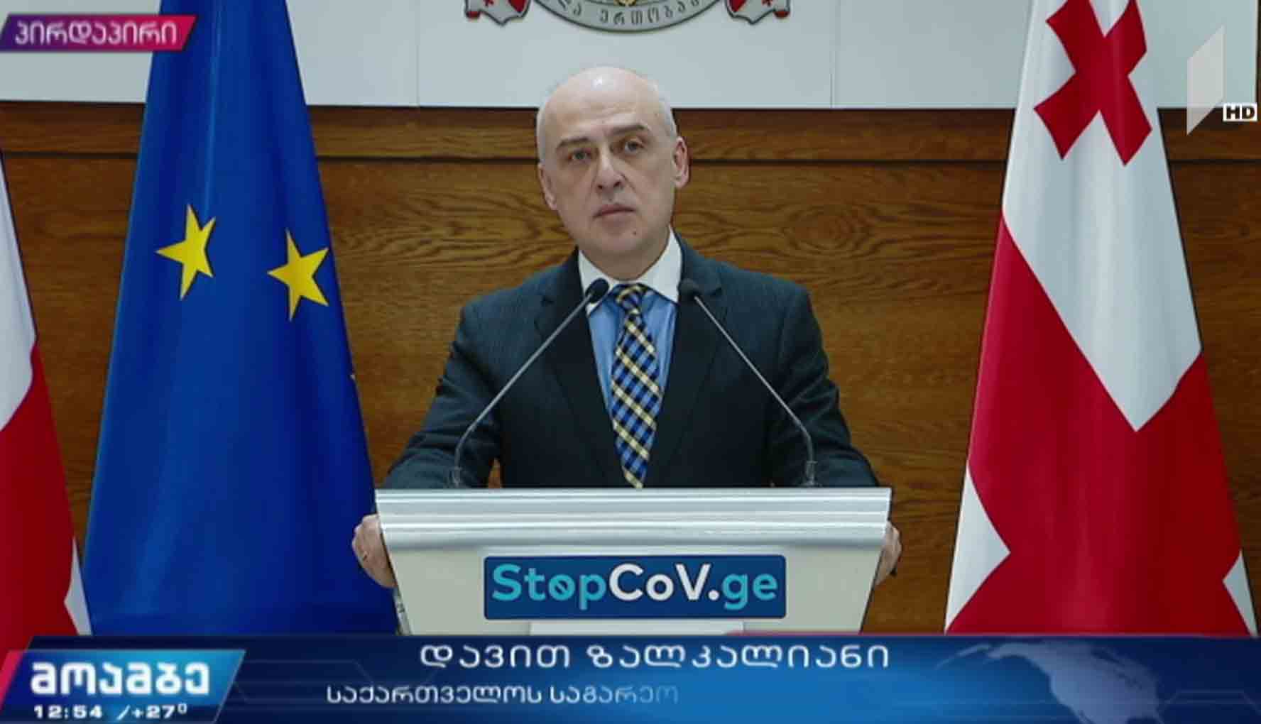 საგარეო საქმეთა მინისტრის განცხადება