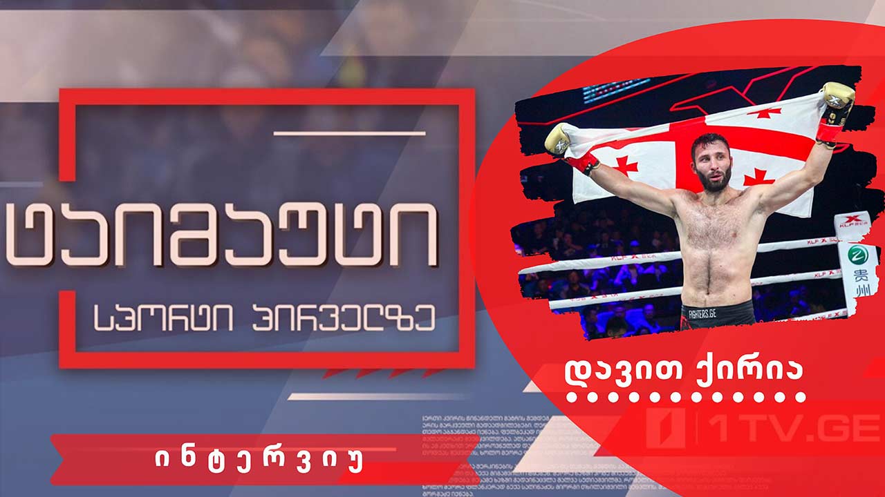 ინტერვიუ კიკბოქსიორ დავით ქირიასთან #ტაიმაუტი