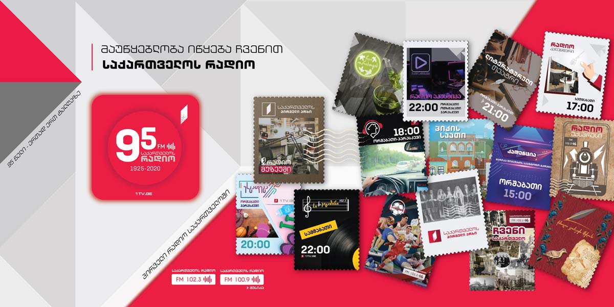 საქართველოს რადიო 95 წლისაა
