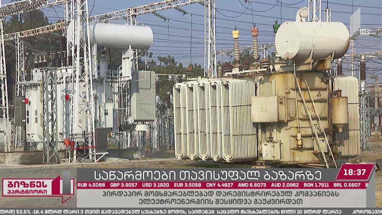 ძვირი ელექტროენერგია თავისუფალ ბაზარზე