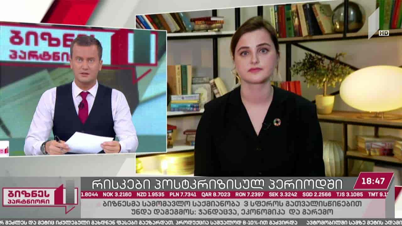 ბიზნესსექტორის გამოწვევები პოსტკრიზისულ პერიოდში