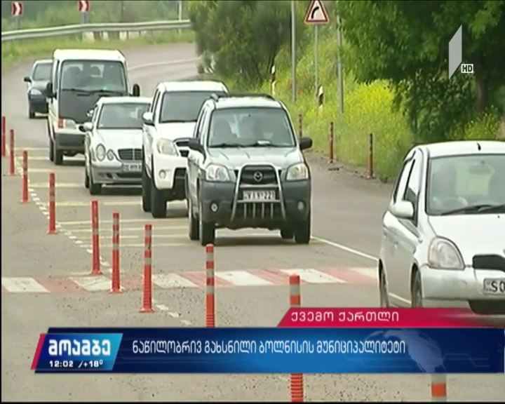 ბოლნისის მუნიციპალიტეტი ნაწილობრივ გაიხსნა