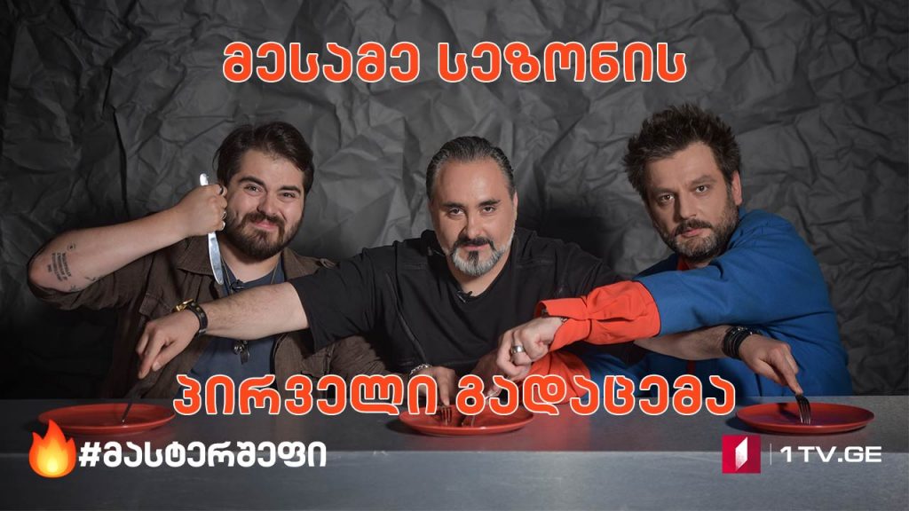 მასტერშეფის მესამე სეზონი დაიწყო! #LIVE