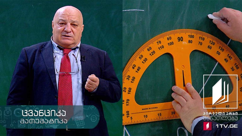 მათემატიკა, V კლასი – გეომეტრია, ტრანსპორტირით კუთხეების გაზომვა. ფართობი – 25 მაისი, 2020 #ტელესკოლა