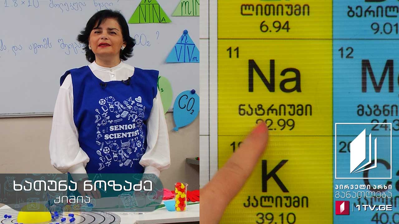 ქიმია, IX კლასი - თემა: მოლი - 25 მაისი, 2020 #ტელესკოლა