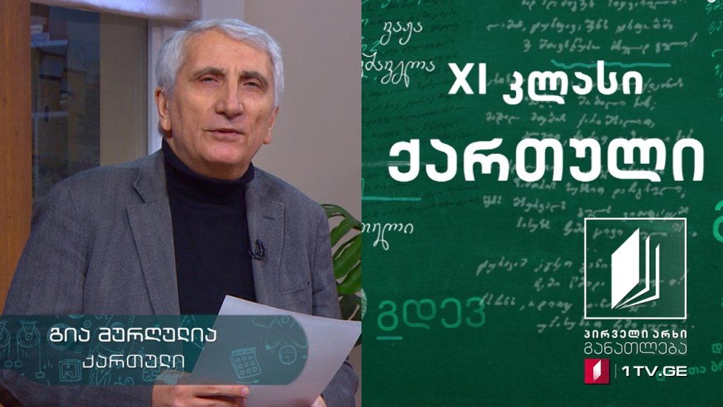 ქართული, XI კლასი – ალექსანდრე ყაზბეგის ,,ხევისბერი გოჩა“ #ტელესკოლა