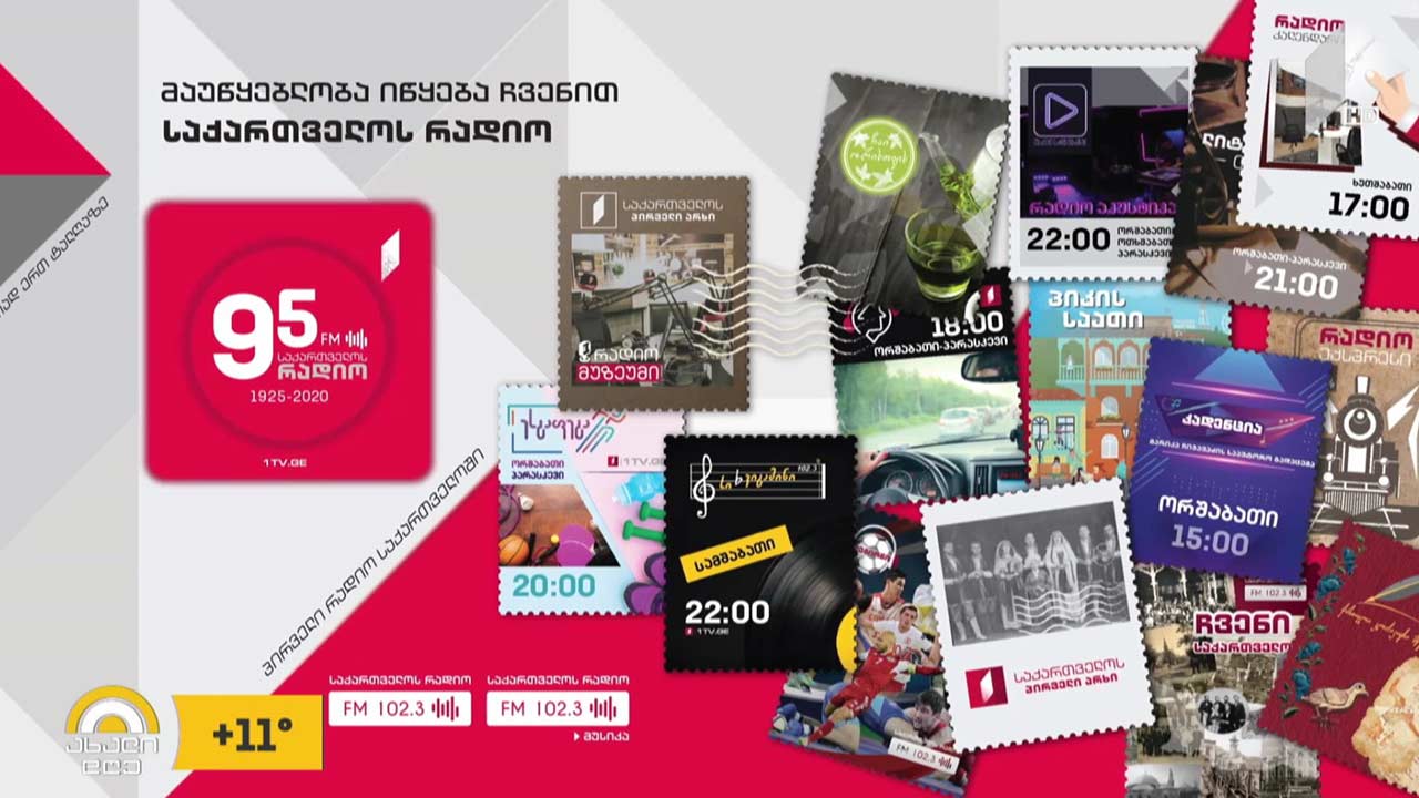 საქართველოს რადიო 95 წლის იუბილეს აღნიშნავს