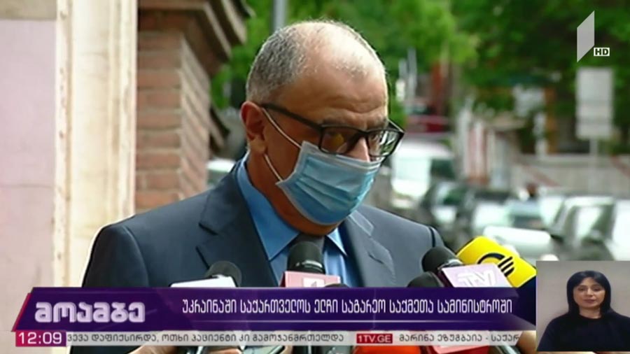 უკრაინაში საქართველოს ელჩი საგარეო საქმეთა სამინისტროში