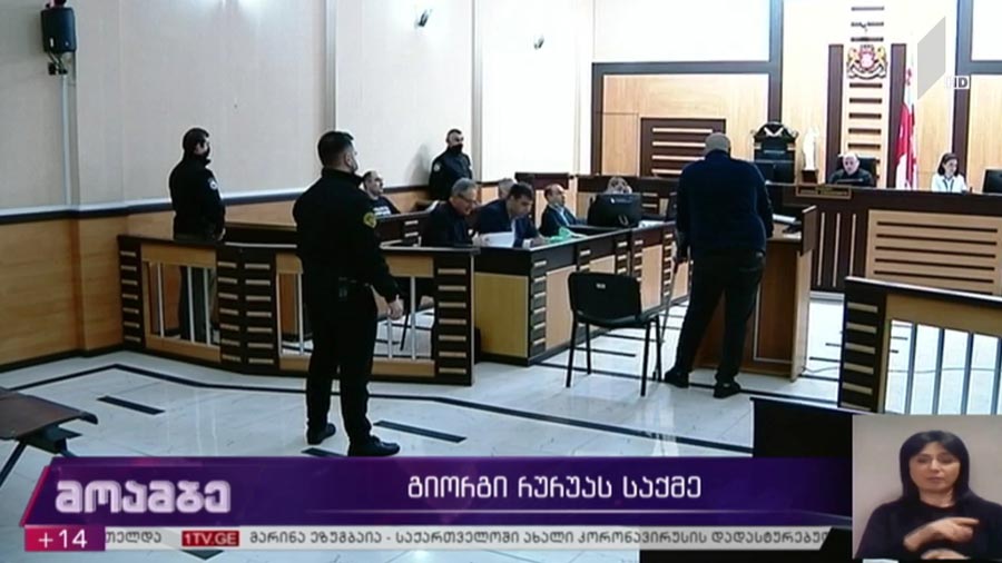 გიორგი რურუას საქმე