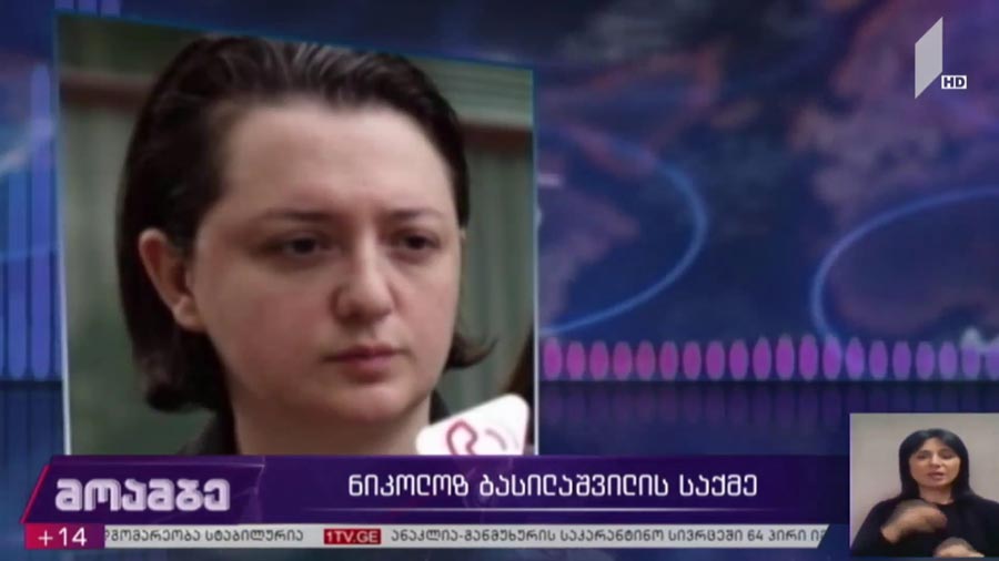 ნიკოლოზ ბასილაშვილის საქმე