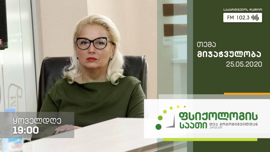 „ფსიქოლოგის საათი“ თემა: მიჯაჭვულობა #LIVE