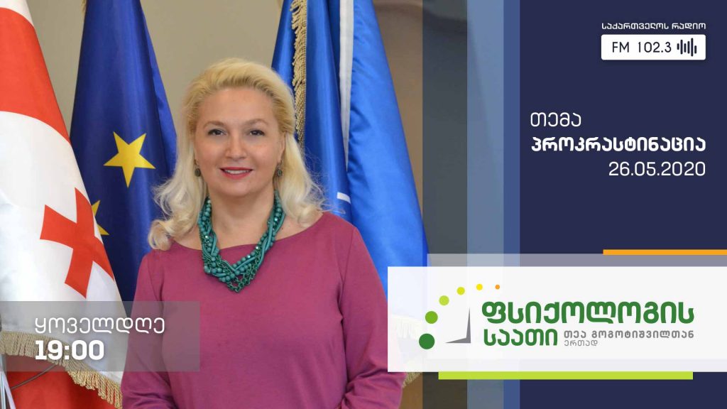 „ფსიქოლოგის საათი“ თემა: პროკრასტინაცია #LIVE