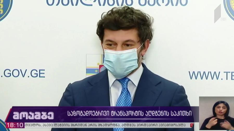 საზოგადოებრივი ტრანსპორტის აღდგენის საკითხი