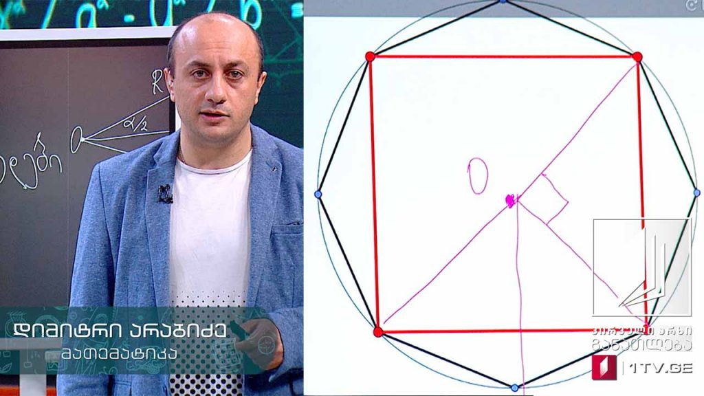მათემატიკა, აბიტურიენტის დრო – წესიერი მრავალკუთხედები, 26 მაისი, 2020 #ტელესკოლა