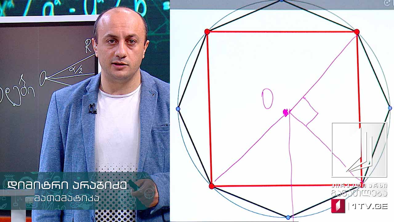 მათემატიკა, აბიტურიენტის დრო - წესიერი მრავალკუთხედები, 26 მაისი, 2020 #ტელესკოლა