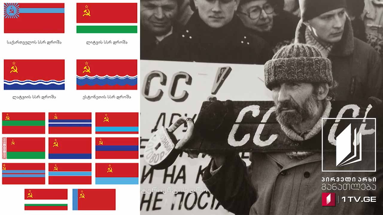 ისტორია, აბიტურიენტის დრო - ეთნოკონფლიქტები პოსტსაბჭოურ სივრცეში, 26 მაისი, 2020 #ტელესკოლა