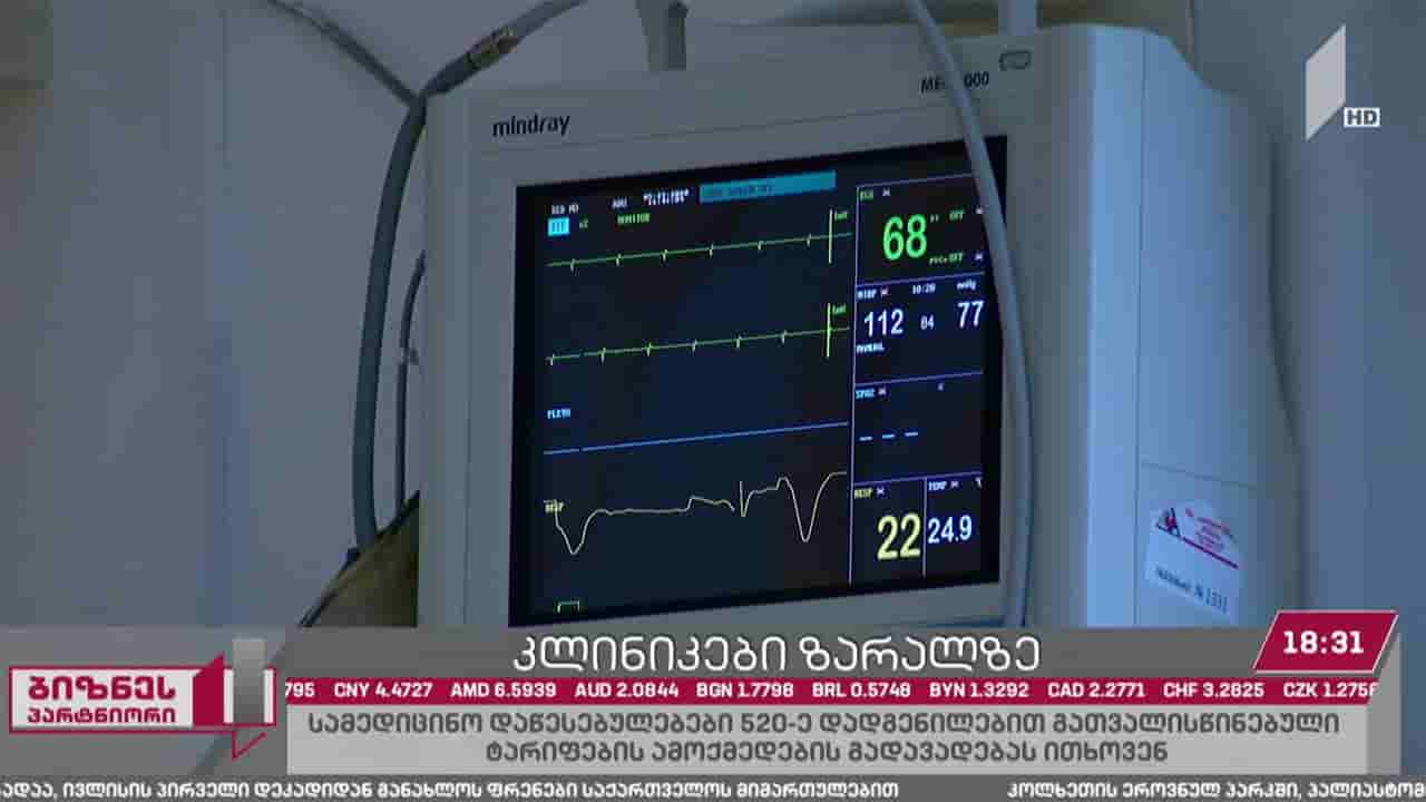 სამედიცინო დაწესებულებები მთავრობას ჰოსპიტალური სექტორის მხარდაჭერას სთხოვენ