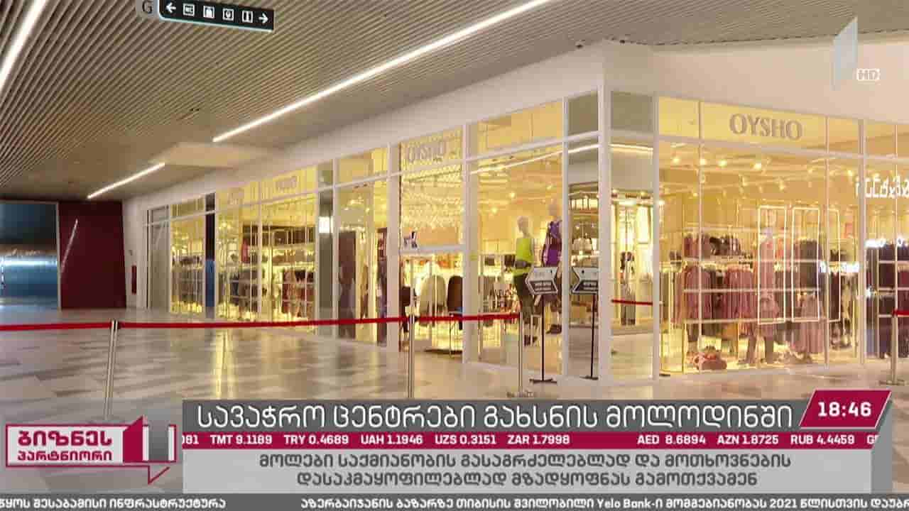 სავაჭრო ცენტრები გახსნის მოლოდინში