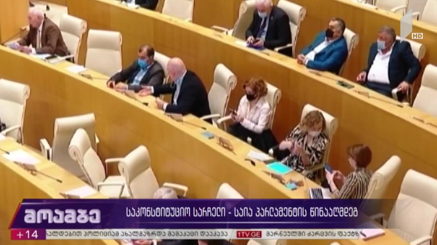 საკონსტიტუციო სარჩელი - საია პარლამენტის წინააღმდეგ