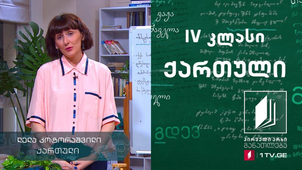 ქართული, IV კლასი – ინსტრუქცია, ანოტაცია, რეკლამა, 26 მაისი, 2020 #ტელესკოლა