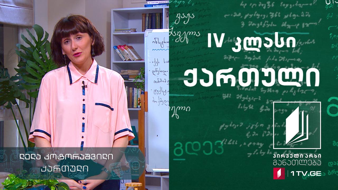 ქართული, IV კლასი - ინსტრუქცია, ანოტაცია, რეკლამა, 26 მაისი, 2020 #ტელესკოლა