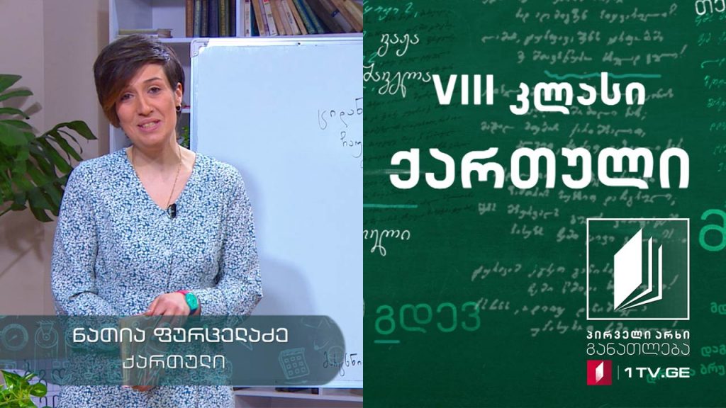 ქართული, VIII კლასი – გრაფიკული ლექსი – კალიგრამა, 26 მაისი, 2020 #ტელესკოლი