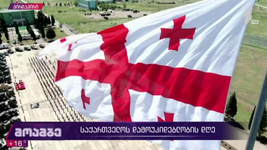 საქართველოს დამოუკიდებლობის დღე #მოამბე სპეციალური გამოშვება