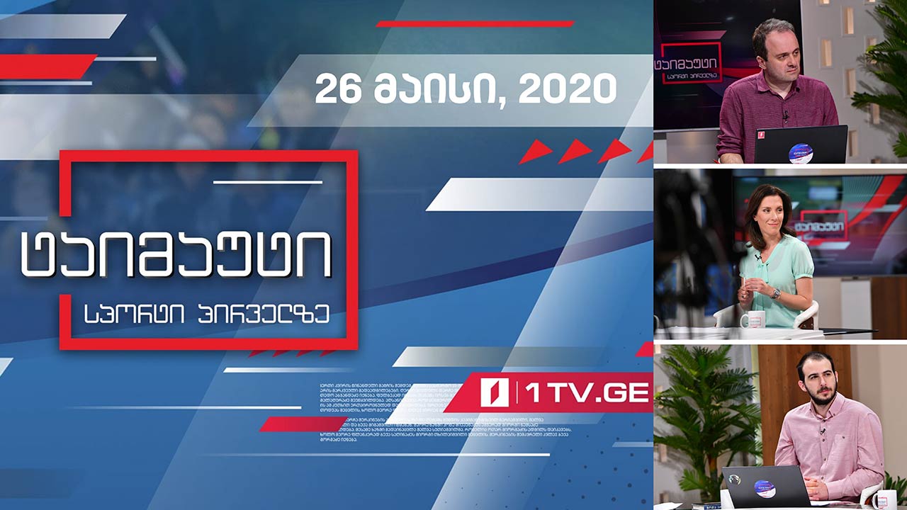 ტაიმაუტი - 26 მაისი, 2020