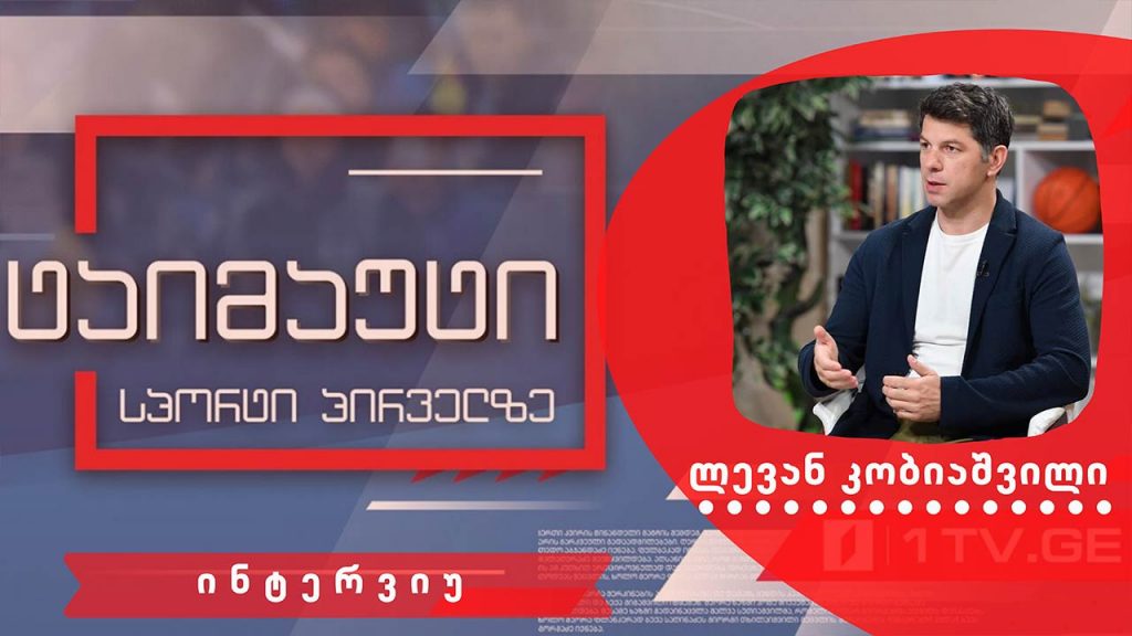 ლევან კობიაშვილი #ინტერვიუ #ტაიმაუტი