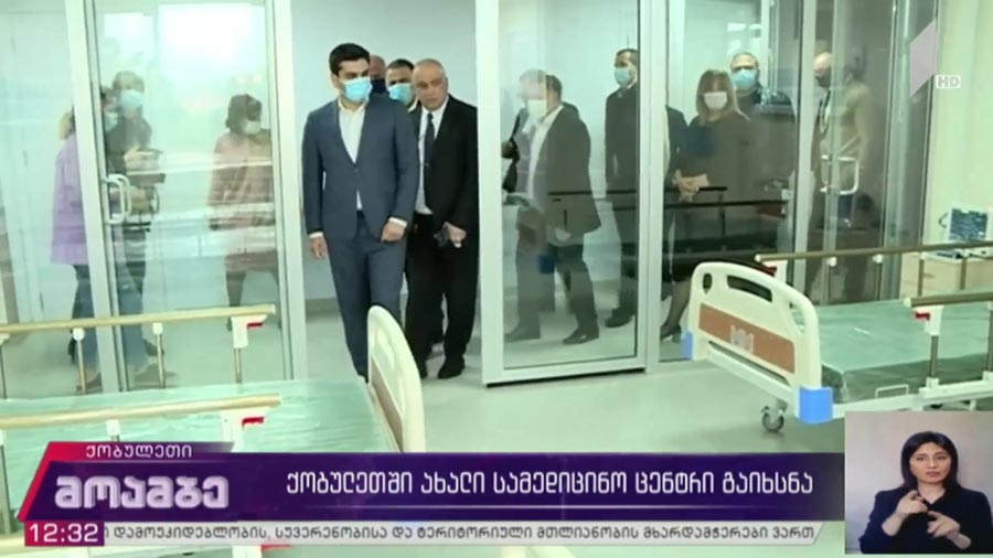 ქობულეთში ახალი სამედიცინო ცენტრი გაიხსნა