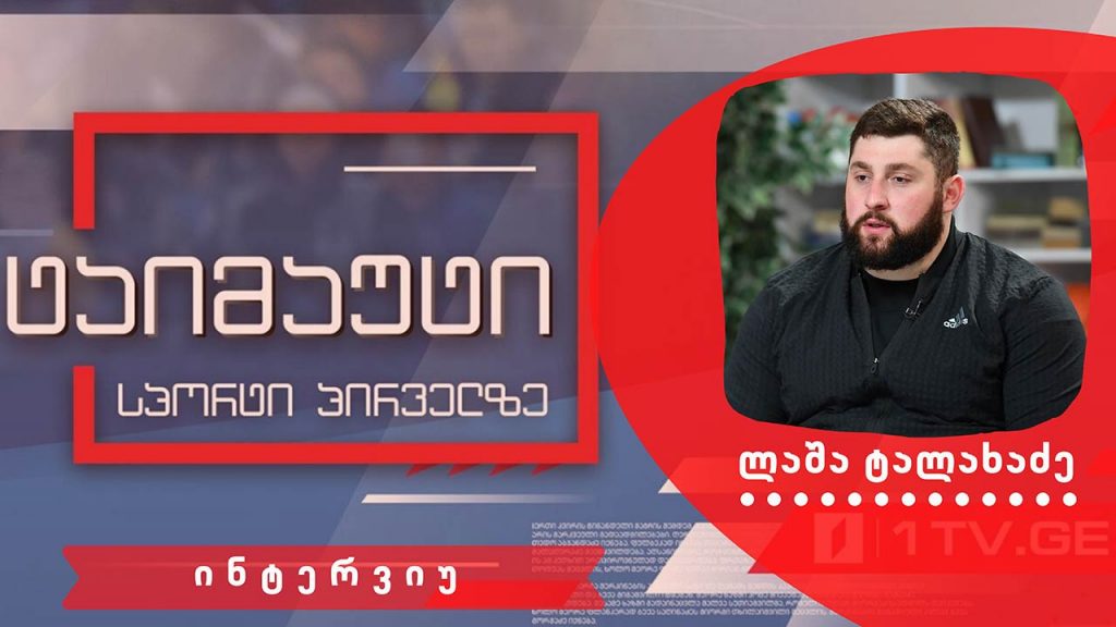 ლაშა ტალახაძე #ინტერვიუ #ტაიმაუტი