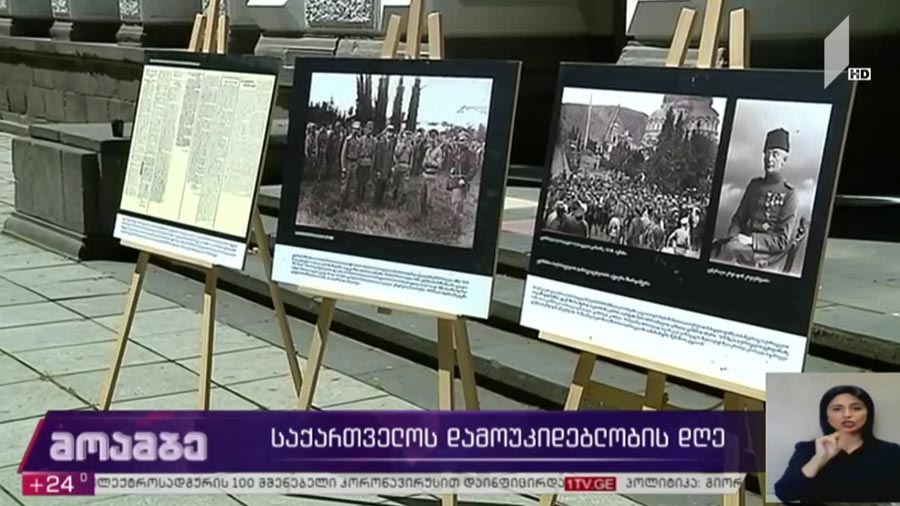 საქართველოს დამოუკიდებლობის დღე