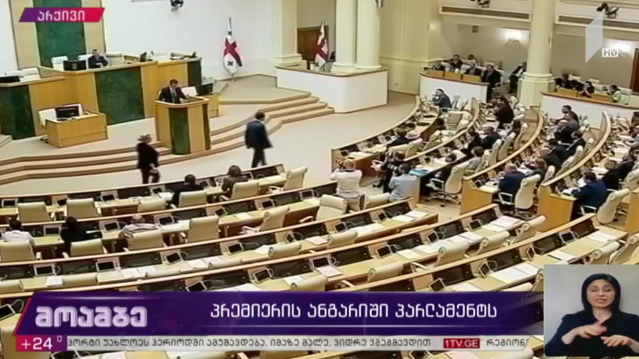 პრემიერის ანგარიში პარლამენტს