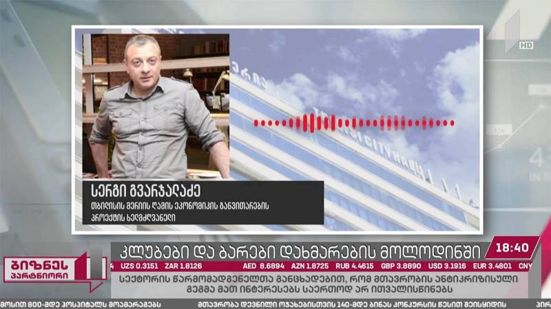 ღამის კლუბები და ბარები დახმარების მოლოდინში