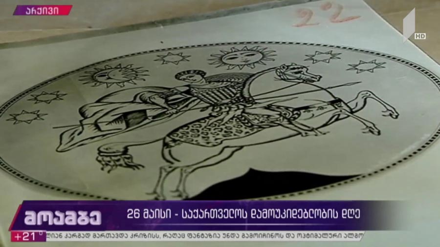 26 მაისი - საქართველოს დამოუკიდებლობის დღე