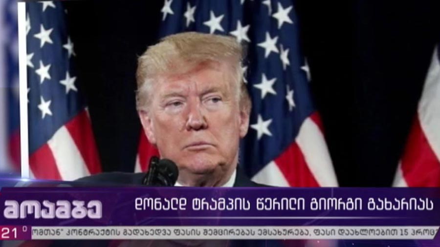 დონალდ ტრამპისა და მსოფლიო ლიდერების მილოცვები საქართველოს