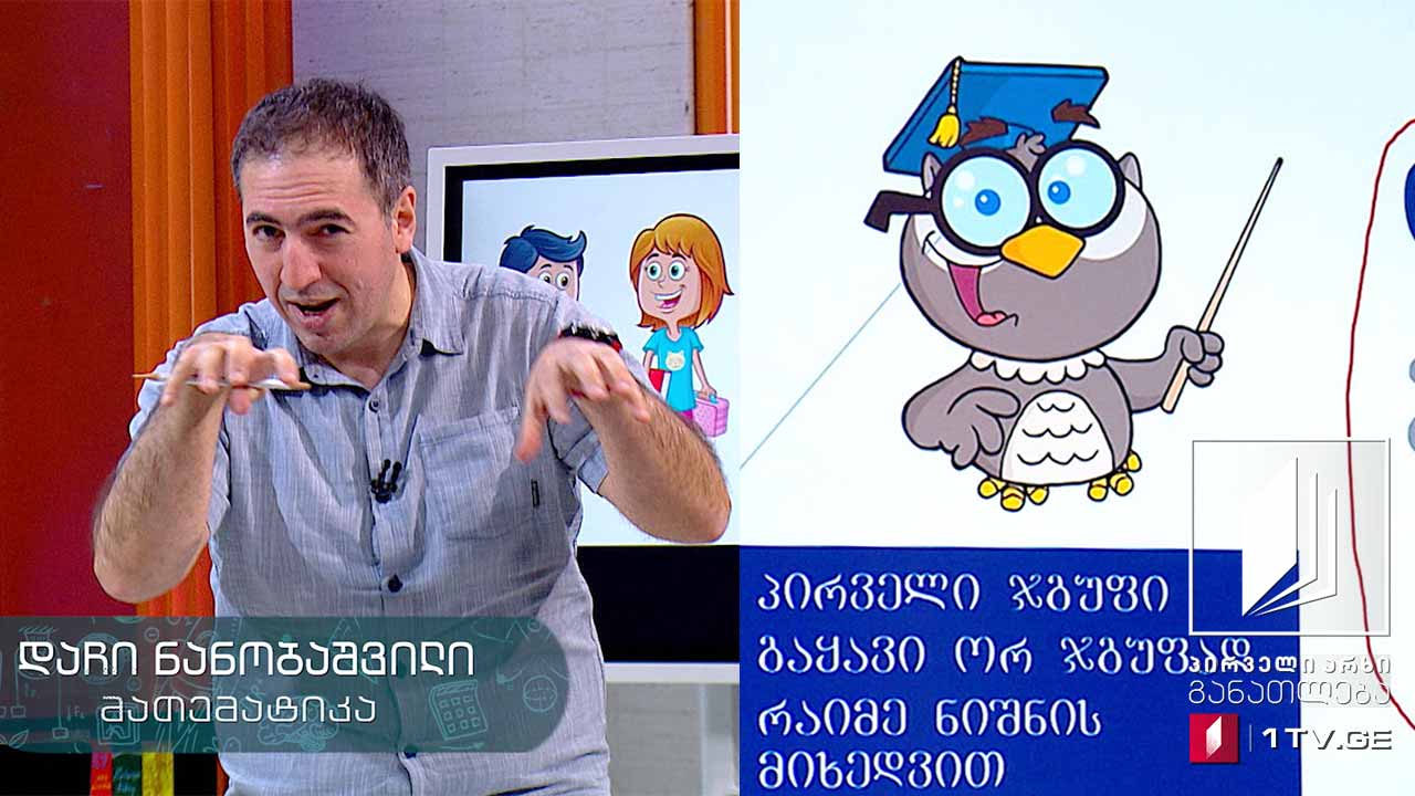 მათემატიკა, II კლასი - თვისობრივი მონაცემების შეგროვება-მოწესრიგება, 27 მაისი, 2020 #ტელესკოლა