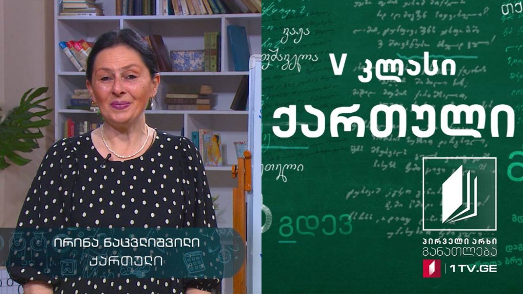 ქართული, V კლასი – ანა კალანდაძე, 27 მაისი, 2020 #ტელესკოლა