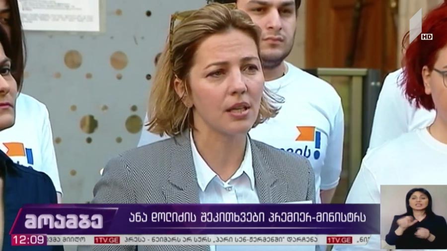 ანა დოლიძის შეკითხვები პრემიერ-მინისტრს