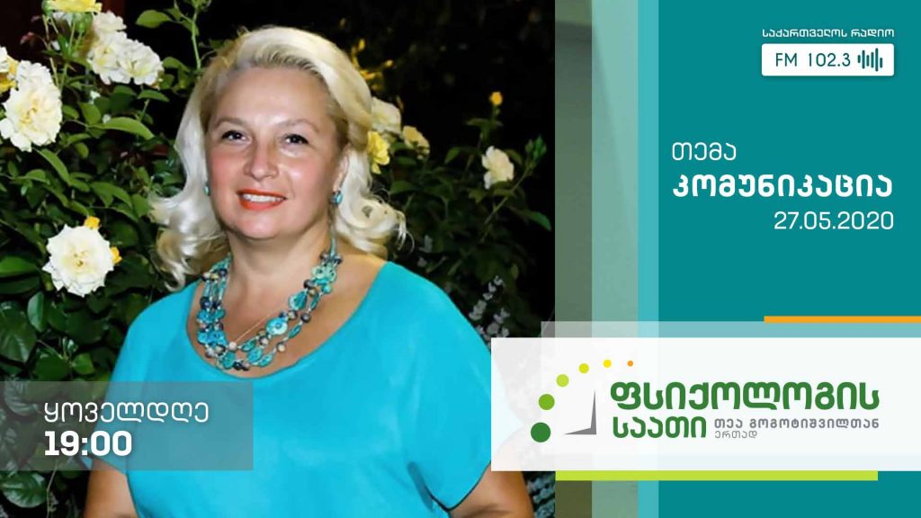 „ფსიქოლოგის საათი“ თემა: კომუნიკაცია #LIVE