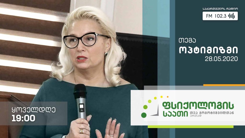 „ფსიქოლოგის საათი“ თემა: ოპტიმიზმი #LIVE