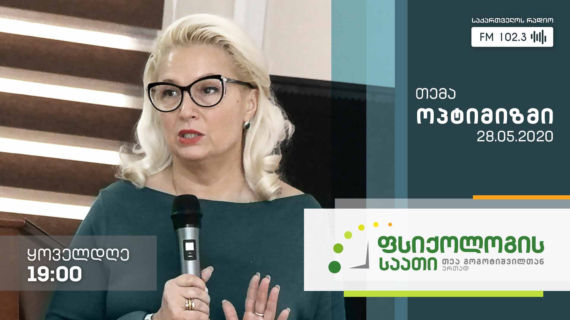„ფსიქოლოგის საათი“ თემა: ოპტიმიზმი #LIVE