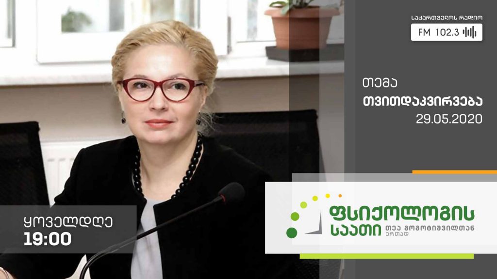„ფსიქოლოგის საათი“ თემა: თვითდაკვირვება #LIVE