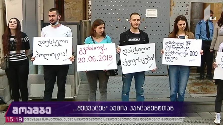 „შეცვალეს“ აქცია პარლამენტთან