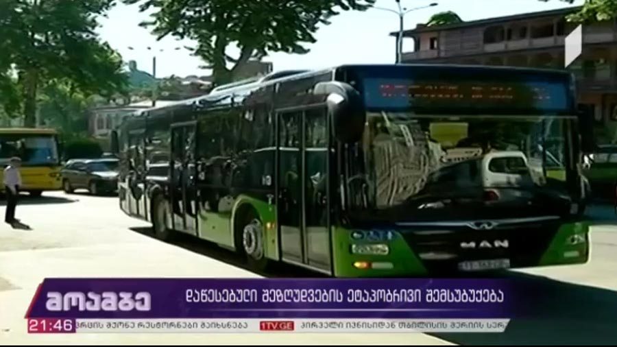 დაწესებული შეზღუდვების ეტაპობრივად შემსუბუქება 