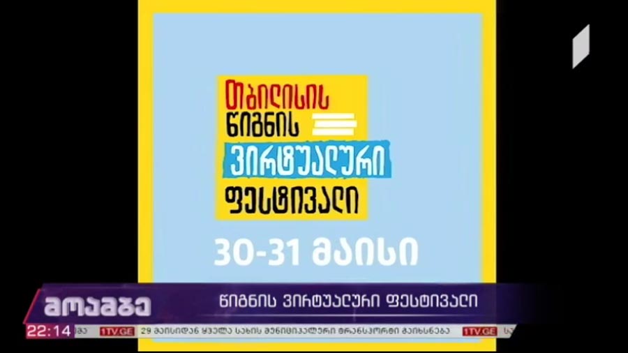 წიგნის ვირტუალური ფესტივალი