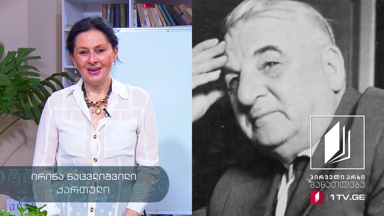 ქართული, VI კლასი - გიორგი ლეონიძე, 28 მაისი, 2020 #ტელესკოლა