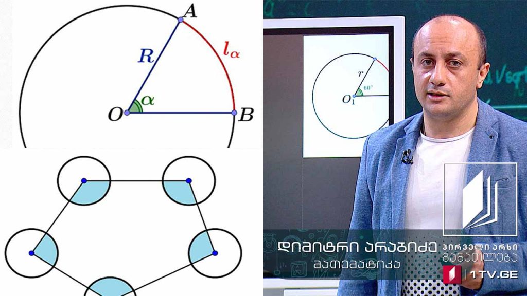 მათემატიკა, აბიტურიენტის დრო – წრეწირისა და წრის ნაწილები, 28 მაისი, 2020 #ტელესკოლა